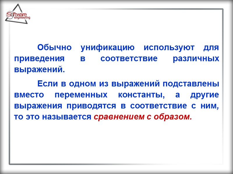Обычно унификацию используют для приведения в соответствие различных выражений.   Если в одном